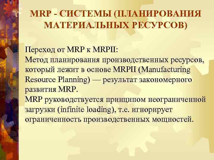 MRP - СИСТЕМЫ (ПЛАНИРОВАНИЯ МАТЕРИАЛЬНЫХ РЕСУРСОВ) Переход от MRP к MRPII: Метод планирования производственных