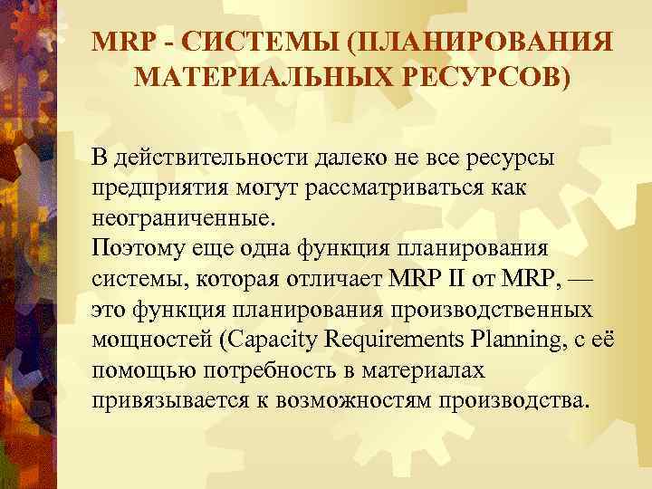 MRP - СИСТЕМЫ (ПЛАНИРОВАНИЯ МАТЕРИАЛЬНЫХ РЕСУРСОВ) В действительности далеко не все ресурсы предприятия могут