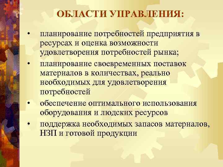 ОБЛАСТИ УПРАВЛЕНИЯ: • • планирование потребностей предприятия в ресурсах и оценка возможности удовлетворения потребностей