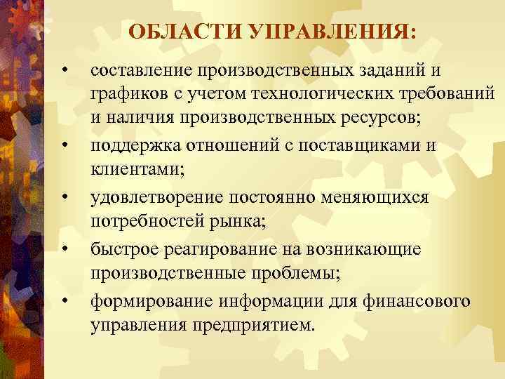 ОБЛАСТИ УПРАВЛЕНИЯ: • • • составление производственных заданий и графиков с учетом технологических требований