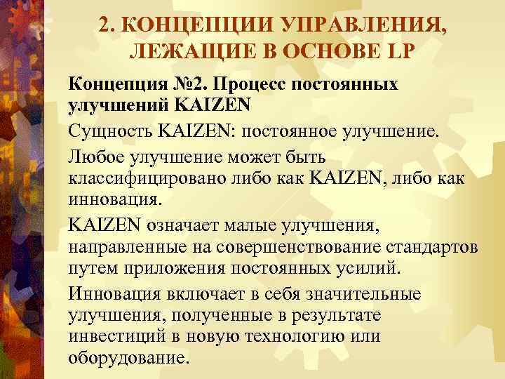 2. КОНЦЕПЦИИ УПРАВЛЕНИЯ, ЛЕЖАЩИЕ В ОСНОВЕ LP Концепция № 2. Процесс постоянных улучшений KAIZEN