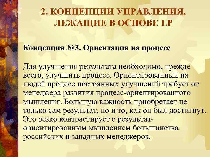 2. КОНЦЕПЦИИ УПРАВЛЕНИЯ, ЛЕЖАЩИЕ В ОСНОВЕ LP Концепция № 3. Ориентация на процесс Для