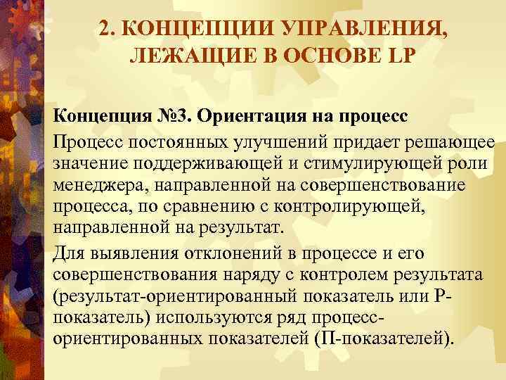 2. КОНЦЕПЦИИ УПРАВЛЕНИЯ, ЛЕЖАЩИЕ В ОСНОВЕ LP Концепция № 3. Ориентация на процесс Процесс