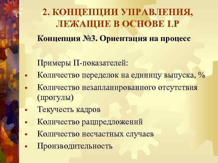 2. КОНЦЕПЦИИ УПРАВЛЕНИЯ, ЛЕЖАЩИЕ В ОСНОВЕ LP Концепция № 3. Ориентация на процесс §