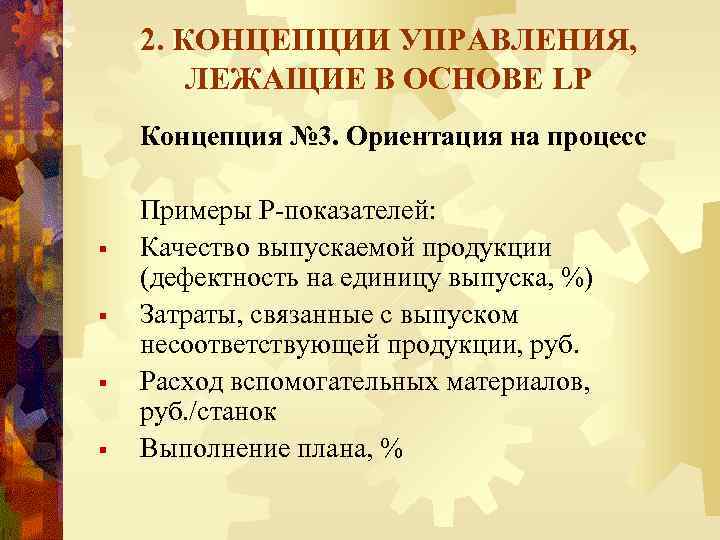 2. КОНЦЕПЦИИ УПРАВЛЕНИЯ, ЛЕЖАЩИЕ В ОСНОВЕ LP Концепция № 3. Ориентация на процесс §