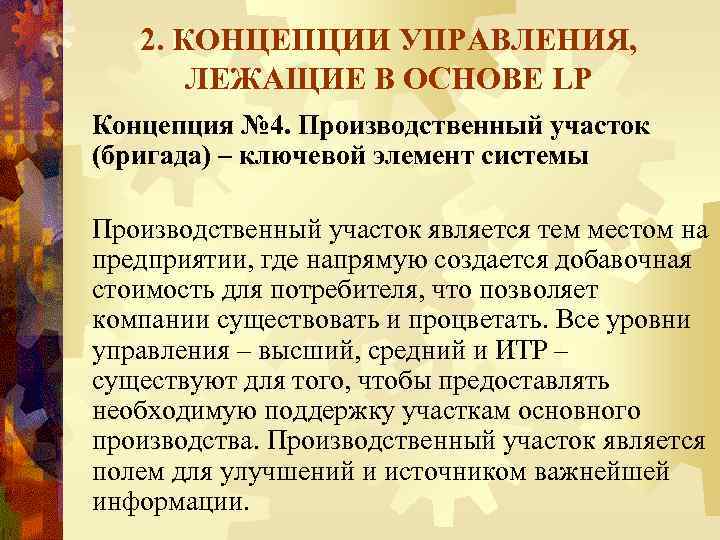 2. КОНЦЕПЦИИ УПРАВЛЕНИЯ, ЛЕЖАЩИЕ В ОСНОВЕ LP Концепция № 4. Производственный участок (бригада) –