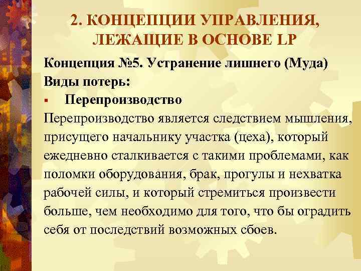 2. КОНЦЕПЦИИ УПРАВЛЕНИЯ, ЛЕЖАЩИЕ В ОСНОВЕ LP Концепция № 5. Устранение лишнего (Муда) Виды