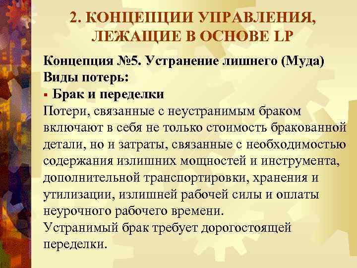 2. КОНЦЕПЦИИ УПРАВЛЕНИЯ, ЛЕЖАЩИЕ В ОСНОВЕ LP Концепция № 5. Устранение лишнего (Муда) Виды