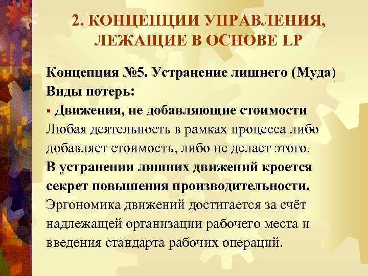 2. КОНЦЕПЦИИ УПРАВЛЕНИЯ, ЛЕЖАЩИЕ В ОСНОВЕ LP Концепция № 5. Устранение лишнего (Муда) Виды