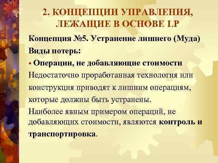 2. КОНЦЕПЦИИ УПРАВЛЕНИЯ, ЛЕЖАЩИЕ В ОСНОВЕ LP Концепция № 5. Устранение лишнего (Муда) Виды