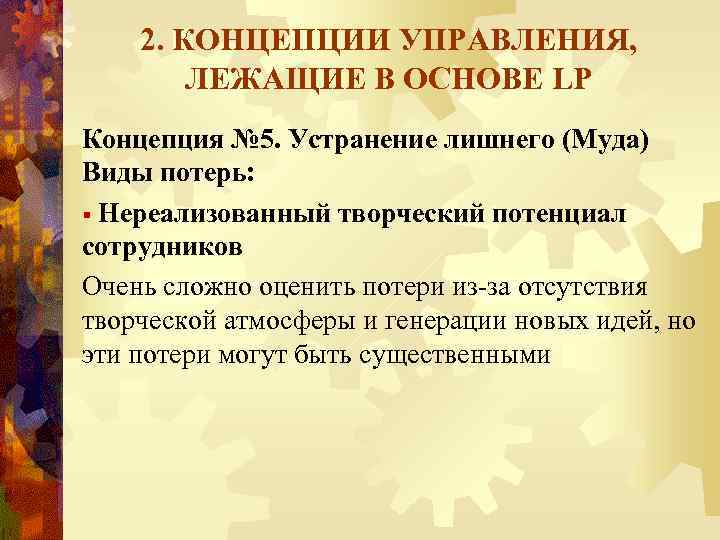 2. КОНЦЕПЦИИ УПРАВЛЕНИЯ, ЛЕЖАЩИЕ В ОСНОВЕ LP Концепция № 5. Устранение лишнего (Муда) Виды