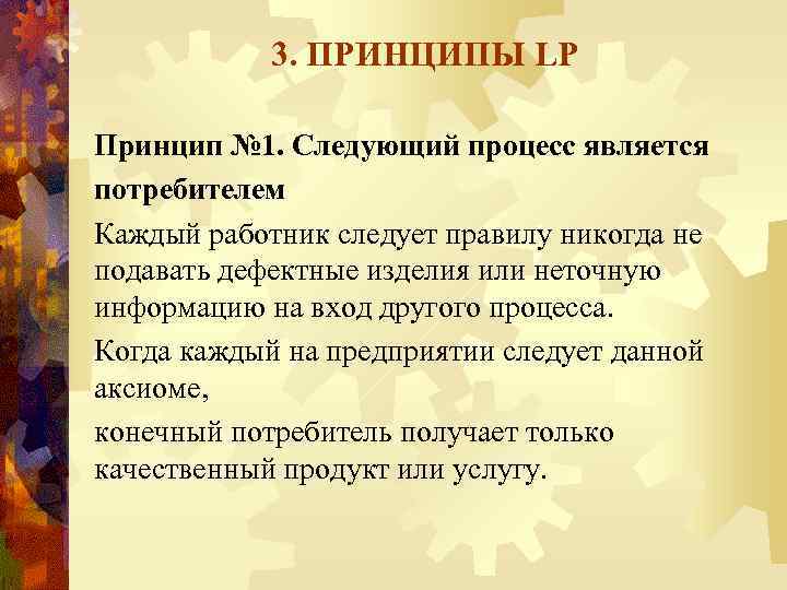 3. ПРИНЦИПЫ LP Принцип № 1. Следующий процесс является потребителем Каждый работник следует правилу