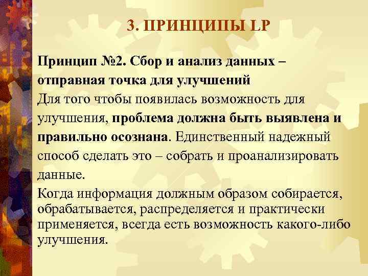 3. ПРИНЦИПЫ LP Принцип № 2. Сбор и анализ данных – отправная точка для