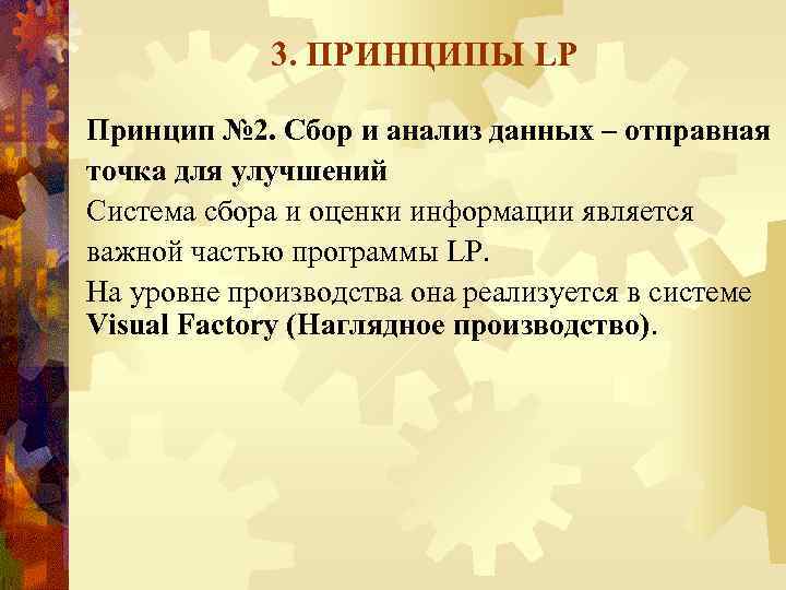 3. ПРИНЦИПЫ LP Принцип № 2. Сбор и анализ данных – отправная точка для