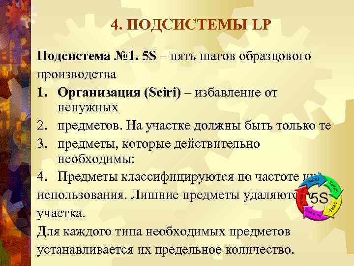 4. ПОДСИСТЕМЫ LP Подсистема № 1. 5 S – пять шагов образцового производства 1.