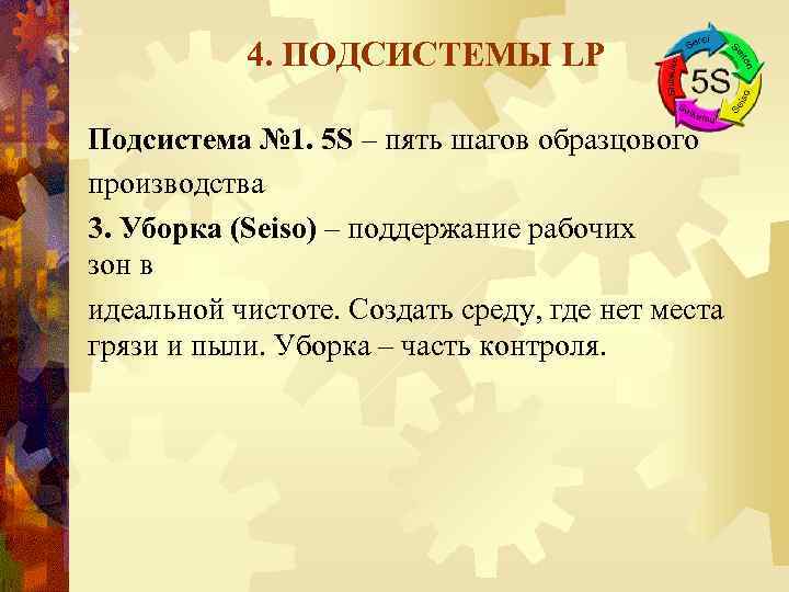 4. ПОДСИСТЕМЫ LP Подсистема № 1. 5 S – пять шагов образцового производства 3.