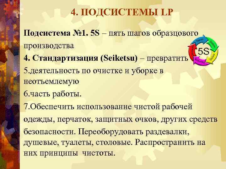 4. ПОДСИСТЕМЫ LP Подсистема № 1. 5 S – пять шагов образцового производства 4.