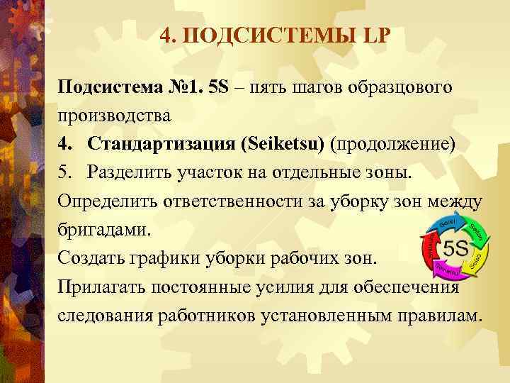 4. ПОДСИСТЕМЫ LP Подсистема № 1. 5 S – пять шагов образцового производства 4.