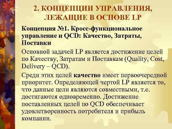 2. КОНЦЕПЦИИ УПРАВЛЕНИЯ, ЛЕЖАЩИЕ В ОСНОВЕ LP Концепция № 1. Кросс-функциональное управление и QCD: