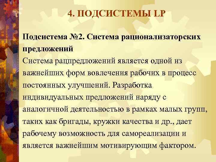 4. ПОДСИСТЕМЫ LP Подсистема № 2. Система рационализаторских предложений Система рацпредложений является одной из