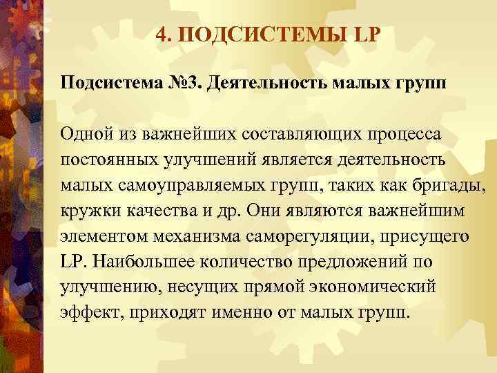 4. ПОДСИСТЕМЫ LP Подсистема № 3. Деятельность малых групп Одной из важнейших составляющих процесса