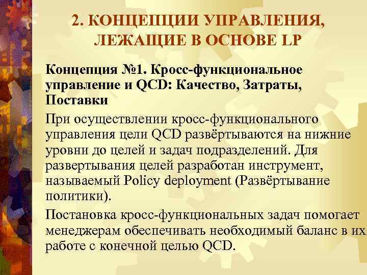 2. КОНЦЕПЦИИ УПРАВЛЕНИЯ, ЛЕЖАЩИЕ В ОСНОВЕ LP Концепция № 1. Кросс-функциональное управление и QCD: