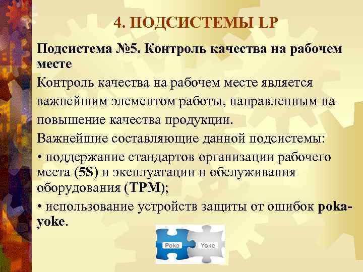 4. ПОДСИСТЕМЫ LP Подсистема № 5. Контроль качества на рабочем месте является важнейшим элементом