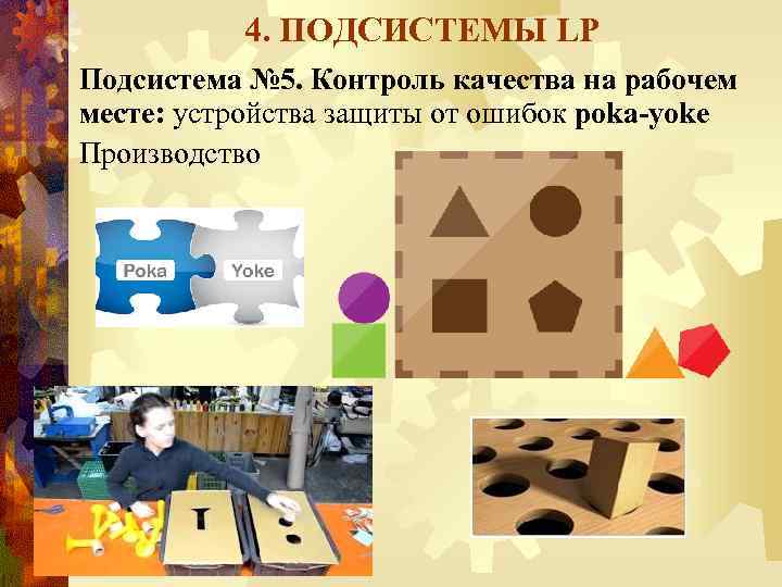 4. ПОДСИСТЕМЫ LP Подсистема № 5. Контроль качества на рабочем месте: устройства защиты от