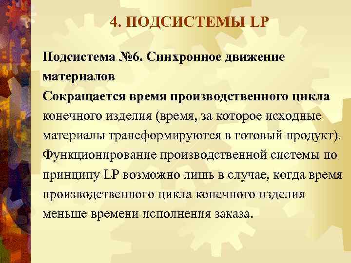 4. ПОДСИСТЕМЫ LP Подсистема № 6. Синхронное движение материалов Сокращается время производственного цикла конечного