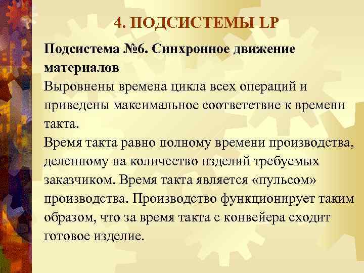 4. ПОДСИСТЕМЫ LP Подсистема № 6. Синхронное движение материалов Выровнены времена цикла всех операций