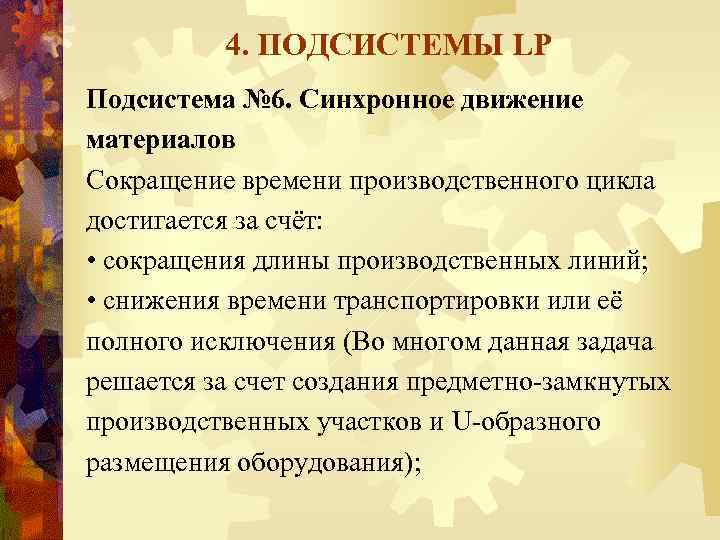 4. ПОДСИСТЕМЫ LP Подсистема № 6. Синхронное движение материалов Сокращение времени производственного цикла достигается