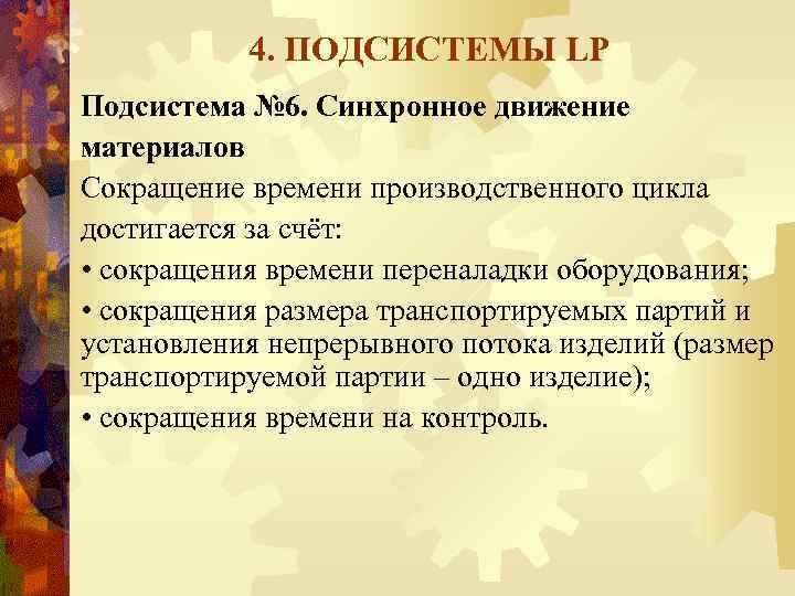 4. ПОДСИСТЕМЫ LP Подсистема № 6. Синхронное движение материалов Сокращение времени производственного цикла достигается