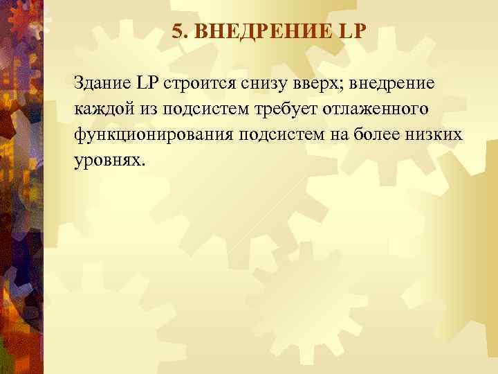 5. ВНЕДРЕНИЕ LP Здание LP строится снизу вверх; внедрение каждой из подсистем требует отлаженного