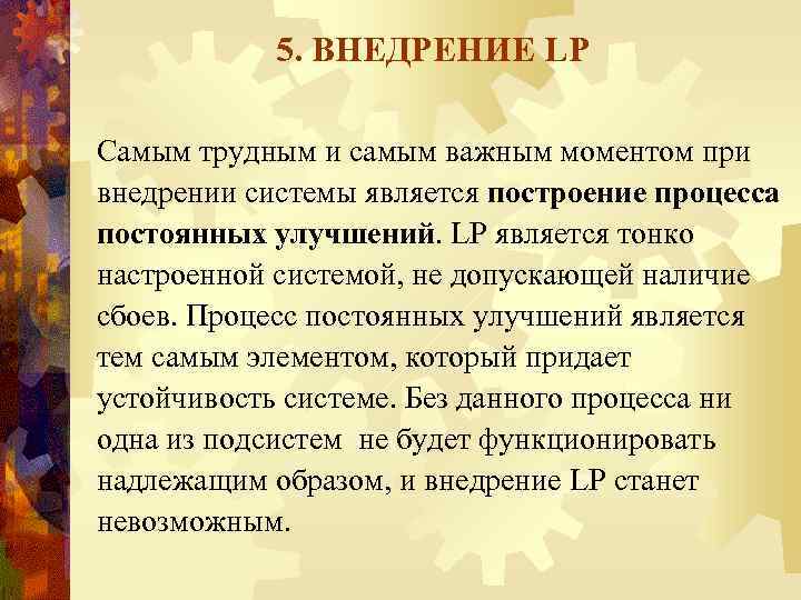 5. ВНЕДРЕНИЕ LP Самым трудным и самым важным моментом при внедрении системы является построение