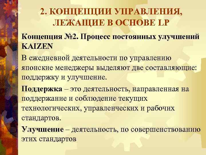 2. КОНЦЕПЦИИ УПРАВЛЕНИЯ, ЛЕЖАЩИЕ В ОСНОВЕ LP Концепция № 2. Процесс постоянных улучшений KAIZEN