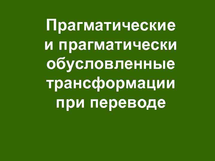 Прагматические и прагматически обусловленные трансформации при переводе 