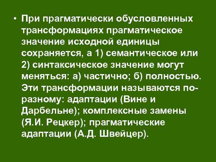  • При прагматически обусловленных трансформациях прагматическое значение исходной единицы сохраняется, а 1) семантическое