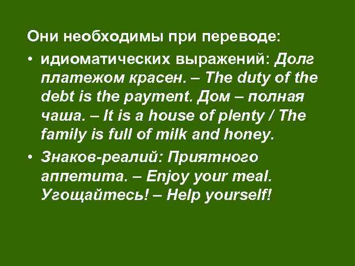 Они необходимы при переводе: • идиоматических выражений: Долг платежом красен. – The duty of