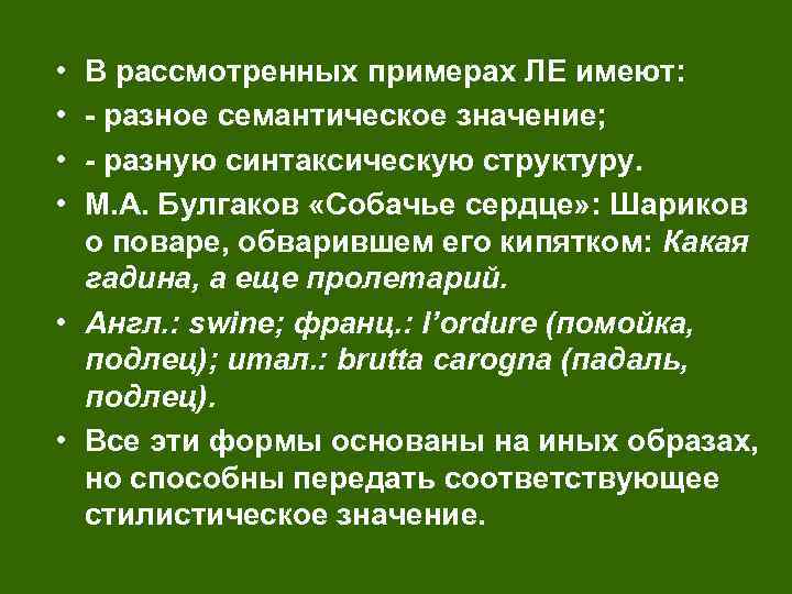  • • В рассмотренных примерах ЛЕ имеют: - разное семантическое значение; - разную