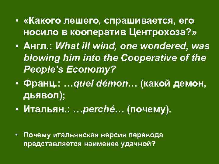  • «Какого лешего, спрашивается, его носило в кооператив Центрохоза? » • Англ. :