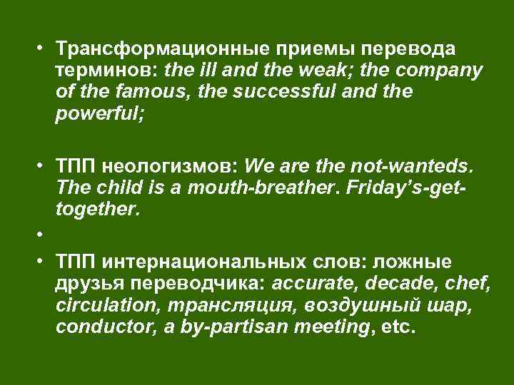  • Трансформационные приемы перевода терминов: the ill and the weak; the company of