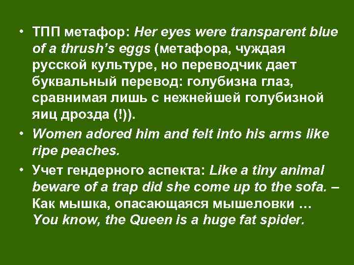  • ТПП метафор: Her eyes were transparent blue of a thrush’s eggs (метафора,