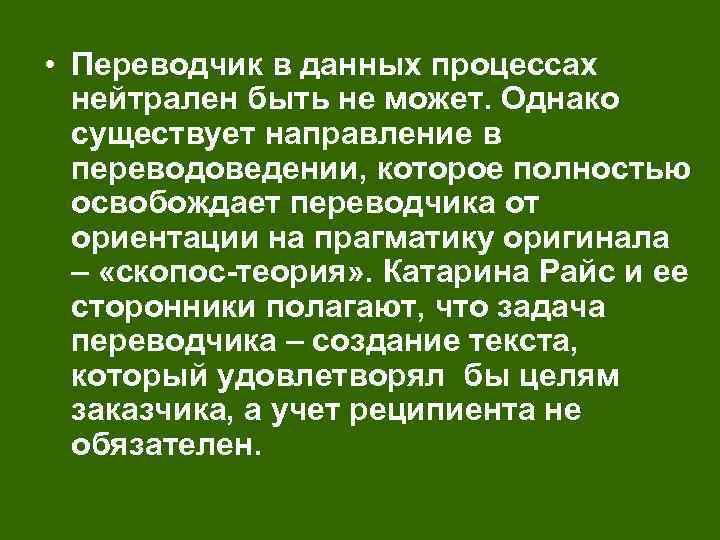  • Переводчик в данных процессах нейтрален быть не может. Однако существует направление в