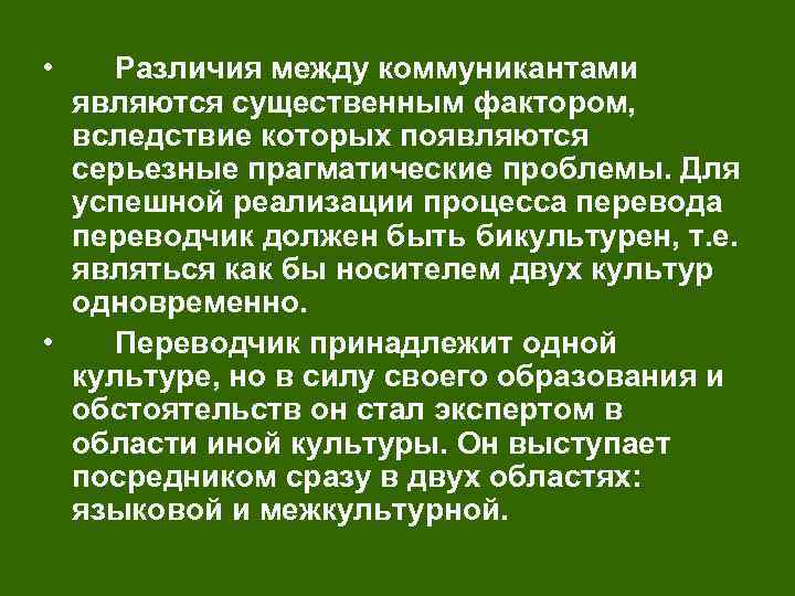  • Различия между коммуникантами являются существенным фактором, вследствие которых появляются серьезные прагматические проблемы.