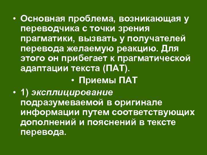  • Основная проблема, возникающая у переводчика с точки зрения прагматики, вызвать у получателей