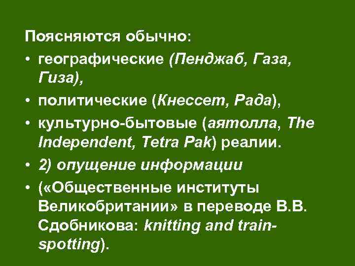 Поясняются обычно: • географические (Пенджаб, Газа, Гиза), • политические (Кнессет, Рада), • культурно-бытовые (аятолла,