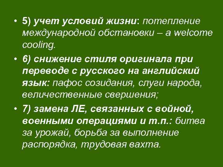  • 5) учет условий жизни: потепление международной обстановки – a welcome cooling. •