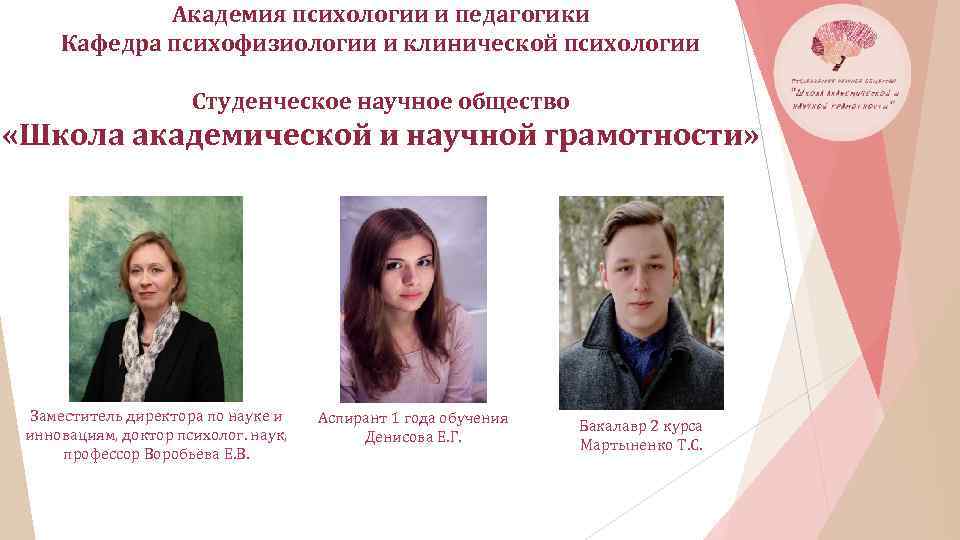 Академия психологии и педагогики Кафедра психофизиологии и клинической психологии Студенческое научное общество «Школа академической