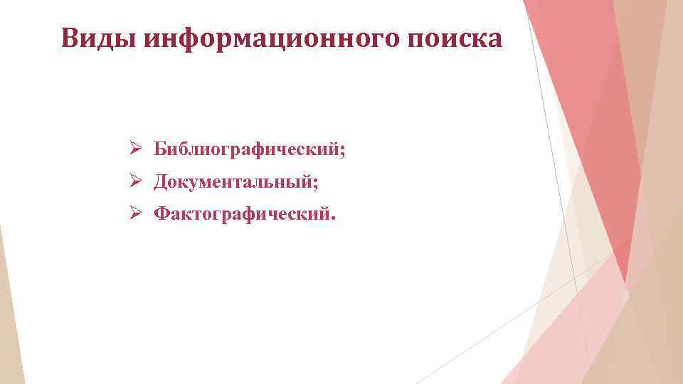 Виды информационного поиска Ø Библиографический; Ø Документальный; Ø Фактографический. 
