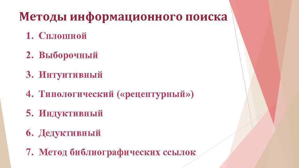 Методы информационного поиска 1. Сплошной 2. Выборочный 3. Интуитивный 4. Типологический ( «рецептурный» )